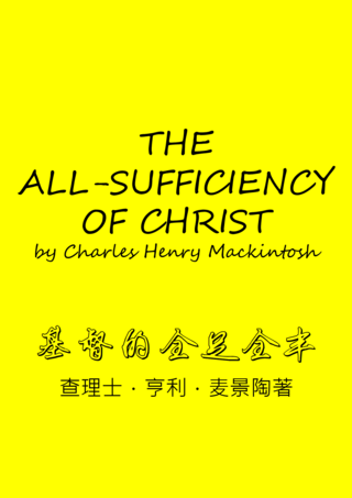49 The All-Sufficiency of Christ by Charles Henry Mackintosh基督的全足全豐查理麥景陶簡